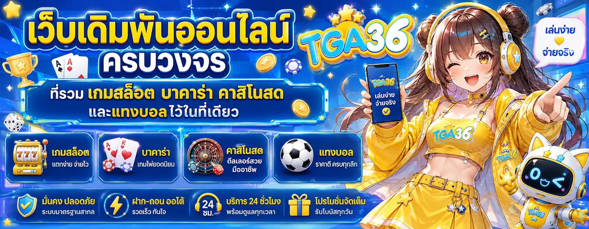 TGA36 ทางเข้า สมัครสมาชิก เล่นสล็อต บาคาร่า แทงบอล